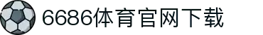 6686体育集团官网下载官方版 - 6686体育平台入口 | 最新版APP下载